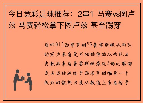 今日竞彩足球推荐：2串1 马赛vs图卢兹 马赛轻松拿下图卢兹 甚至踢穿