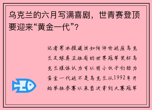 乌克兰的六月写满喜剧，世青赛登顶要迎来“黄金一代”？
