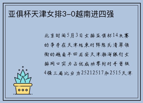 亚俱杯天津女排3-0越南进四强