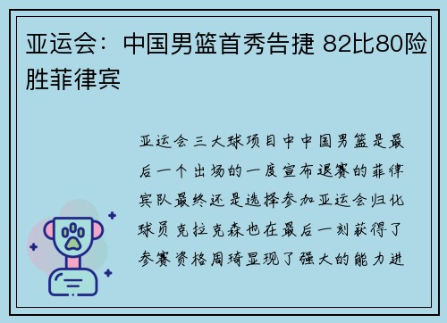 亚运会：中国男篮首秀告捷 82比80险胜菲律宾