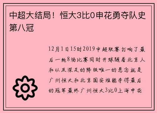 中超大结局！恒大3比0申花勇夺队史第八冠