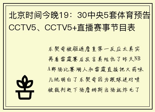 北京时间今晚19：30中央5套体育预告CCTV5、CCTV5+直播赛事节目表