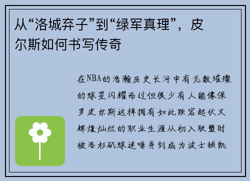 从“洛城弃子”到“绿军真理”，皮尔斯如何书写传奇