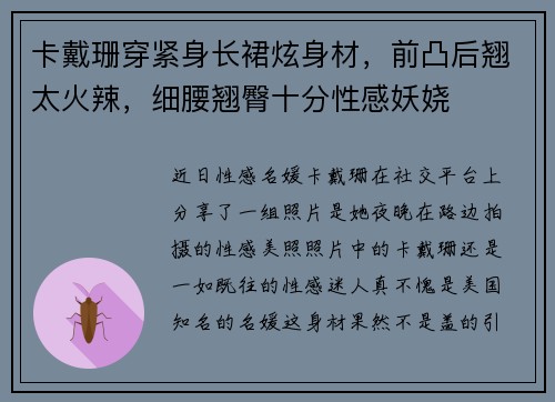 卡戴珊穿紧身长裙炫身材，前凸后翘太火辣，细腰翘臀十分性感妖娆