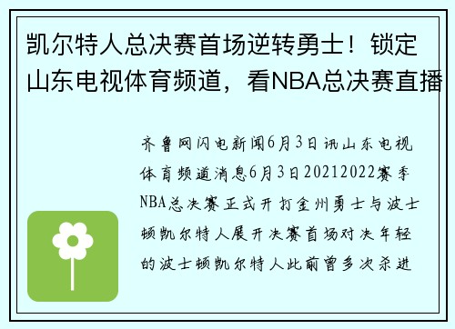 凯尔特人总决赛首场逆转勇士！锁定山东电视体育频道，看NBA总决赛直播