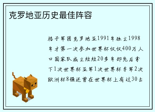 克罗地亚历史最佳阵容