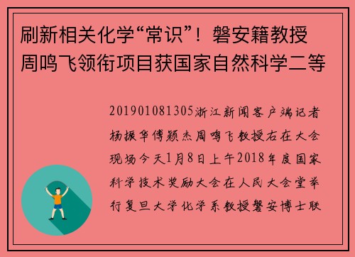 刷新相关化学“常识”！磐安籍教授周鸣飞领衔项目获国家自然科学二等奖
