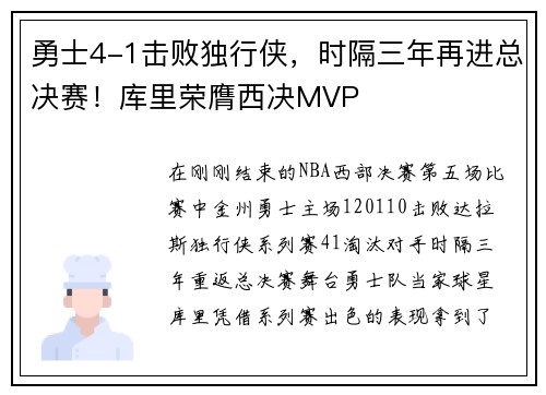 勇士4-1击败独行侠，时隔三年再进总决赛！库里荣膺西决MVP