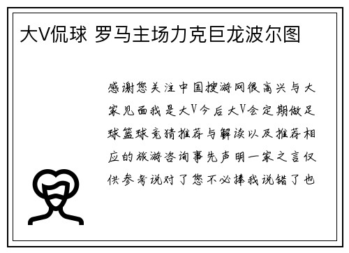 大V侃球 罗马主场力克巨龙波尔图