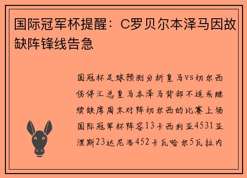 国际冠军杯提醒：C罗贝尔本泽马因故缺阵锋线告急