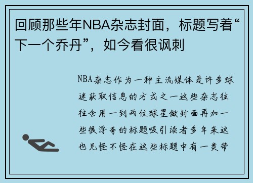回顾那些年NBA杂志封面，标题写着“下一个乔丹”，如今看很讽刺
