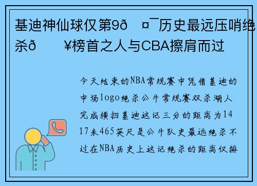 基迪神仙球仅第9🤯历史最远压哨绝杀💥榜首之人与CBA擦肩而过