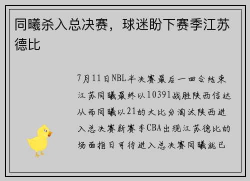 同曦杀入总决赛，球迷盼下赛季江苏德比