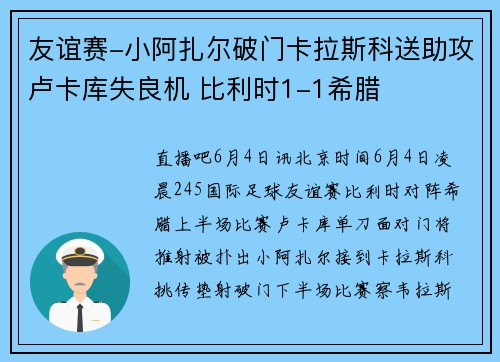 友谊赛-小阿扎尔破门卡拉斯科送助攻卢卡库失良机 比利时1-1希腊