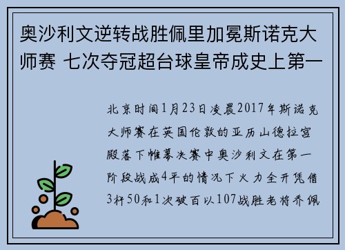 奥沙利文逆转战胜佩里加冕斯诺克大师赛 七次夺冠超台球皇帝成史上第一