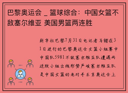 巴黎奥运会 _ 篮球综合：中国女篮不敌塞尔维亚 美国男篮两连胜