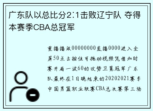 广东队以总比分2∶1击败辽宁队 夺得本赛季CBA总冠军