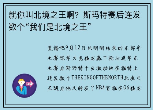 就你叫北境之王啊？斯玛特赛后连发数个“我们是北境之王”