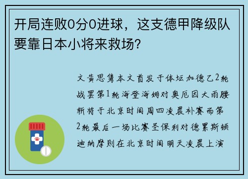 开局连败0分0进球，这支德甲降级队要靠日本小将来救场？