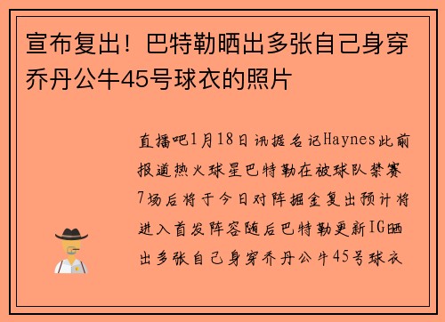 宣布复出！巴特勒晒出多张自己身穿乔丹公牛45号球衣的照片