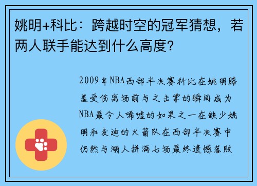 姚明+科比：跨越时空的冠军猜想，若两人联手能达到什么高度？