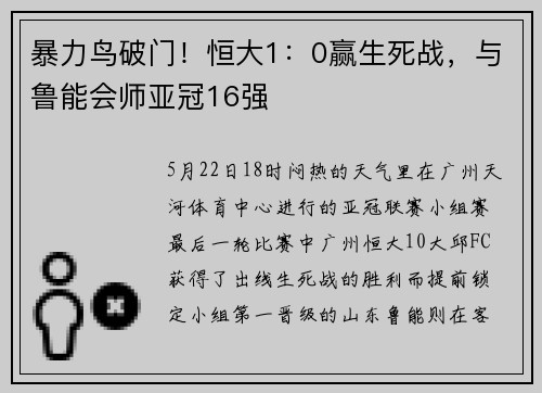 暴力鸟破门!恒大1:0赢生死战,与鲁能会师亚冠16强