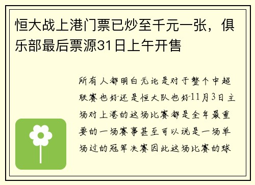 恒大战上港门票已炒至千元一张，俱乐部最后票源31日上午开售