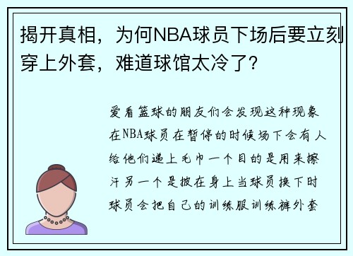 揭开真相,为何NBA球员下场后要立刻穿上外套,难道球馆太冷了?