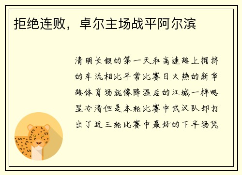 拒绝连败，卓尔主场战平阿尔滨