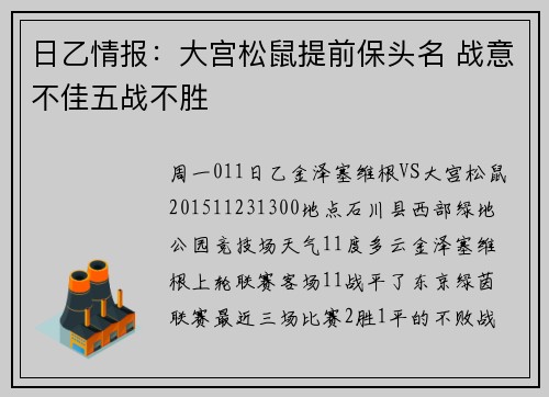 日乙情报：大宫松鼠提前保头名 战意不佳五战不胜