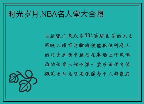 时光岁月.NBA名人堂大合照