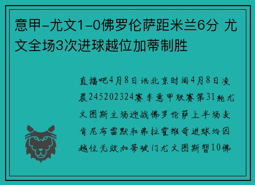 意甲-尤文1-0佛罗伦萨距米兰6分 尤文全场3次进球越位加蒂制胜