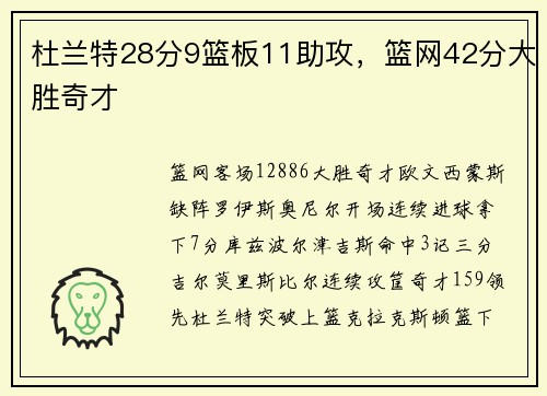 杜兰特28分9篮板11助攻,篮网42分大胜奇才