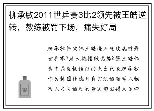 柳承敏2011世乒赛3比2领先被王皓逆转，教练被罚下场，痛失好局