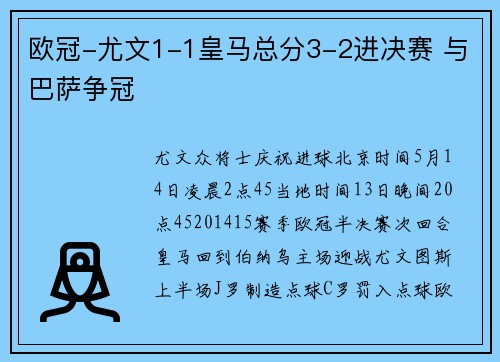 欧冠-尤文1-1皇马总分3-2进决赛 与巴萨争冠