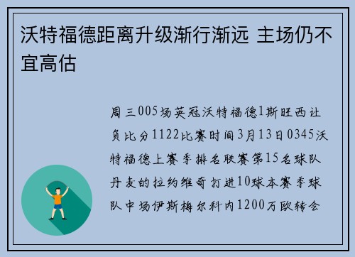 沃特福德距离升级渐行渐远 主场仍不宜高估