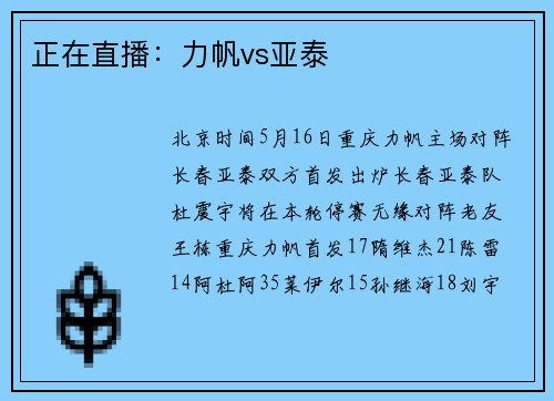 正在直播：力帆vs亚泰