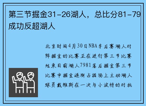 第三节掘金31-26湖人，总比分81-79成功反超湖人