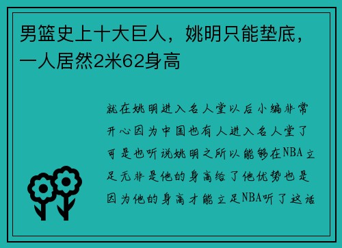 男篮史上十大巨人，姚明只能垫底，一人居然2米62身高