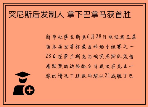 突尼斯后发制人 拿下巴拿马获首胜