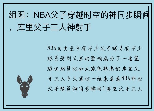 组图：NBA父子穿越时空的神同步瞬间，库里父子三人神射手