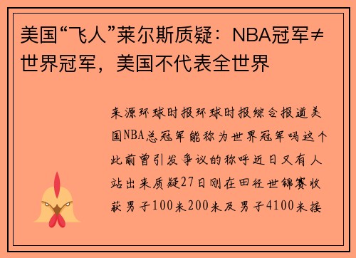 美国“飞人”莱尔斯质疑：NBA冠军≠世界冠军，美国不代表全世界