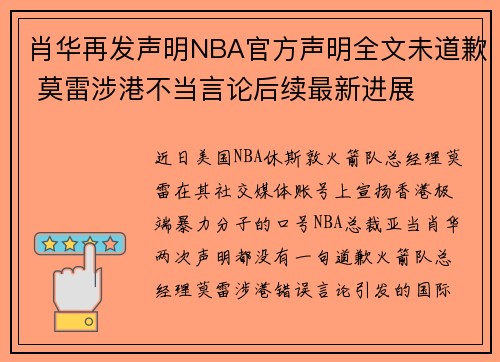 肖华再发声明NBA官方声明全文未道歉 莫雷涉港不当言论后续最新进展