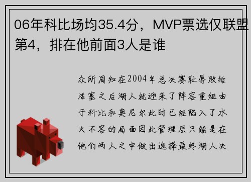 06年科比场均35.4分，MVP票选仅联盟第4，排在他前面3人是谁
