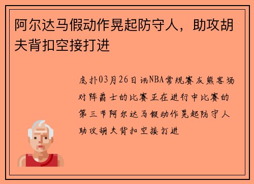 阿尔达马假动作晃起防守人，助攻胡夫背扣空接打进