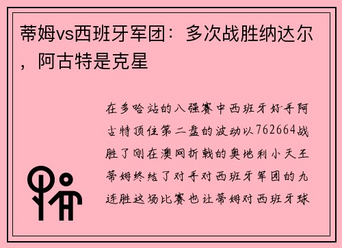 蒂姆vs西班牙军团：多次战胜纳达尔，阿古特是克星