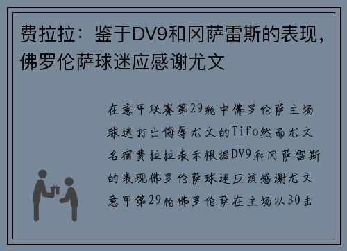 费拉拉：鉴于DV9和冈萨雷斯的表现，佛罗伦萨球迷应感谢尤文