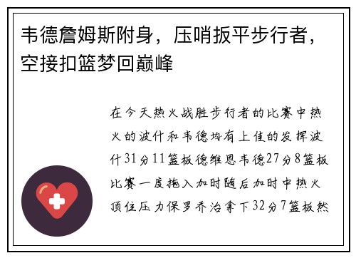 韦德詹姆斯附身，压哨扳平步行者，空接扣篮梦回巅峰
