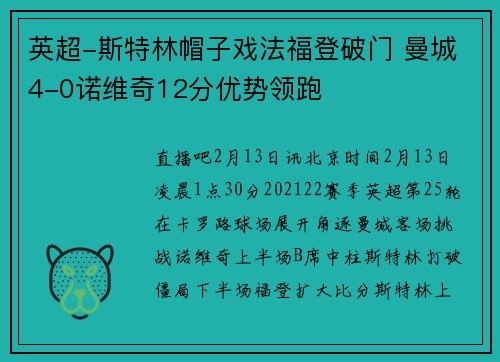 英超-斯特林帽子戏法福登破门 曼城4-0诺维奇12分优势领跑