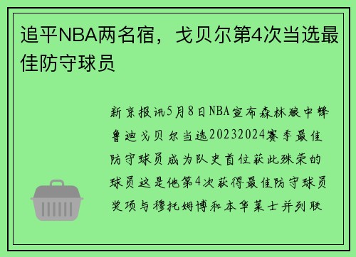 追平NBA两名宿，戈贝尔第4次当选最佳防守球员